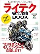 ライテク完全攻略BOOK［雑誌］ エイムック