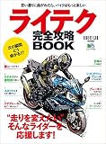 ライテク完全攻略BOOK［雑誌］ エイムック