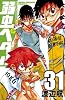 弱虫ペダル　31 (少年チャンピオン・コミックス)