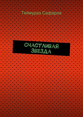 Счастливая звезда (Russian Edition)