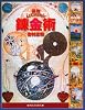図説　錬金術 (ふくろうの本／世界の文化)