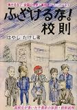 ふざけるな!校則―負けるな!全国の中学・高校生へ!〈パート1〉