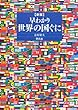 新版 早わかり 世界の国ぐに 辻原康夫 平凡社 新版 早わかり 世界の国ぐに