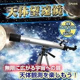SPASIS 天体望遠鏡 MCZ-5345