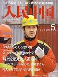 人民中国 2006年 05月号 [雑誌]の画像