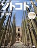 SOTOKOTO (ソトコト) 2010年 07月号 [雑誌]