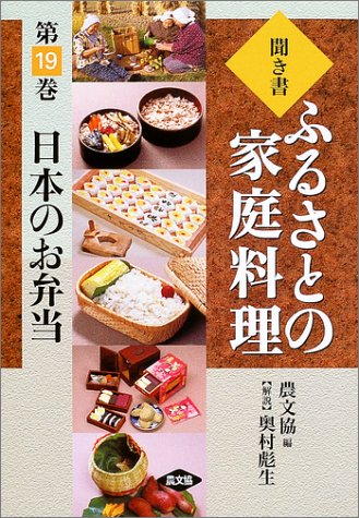 聞き書・ふるさとの家庭料理〈19〉日本のお弁当
