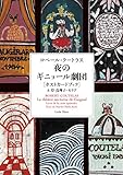書評 夜のギニョール劇団 (ロベール・クートラス ポストカードブック) by ef