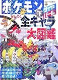 ポケモンダイヤモンド・パールぜんこく全キャラ大図鑑 下 オー (3) (コロタン文庫 203)