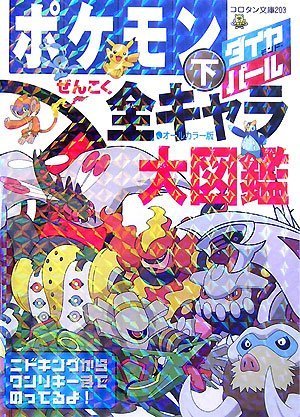 Cover image : ポケモンダイヤモンド・パールぜんこく全キャラ大図鑑〈下〉 (コロタン文庫)