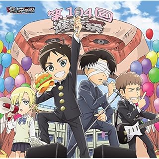 TVアニメ「進撃!巨人中学校」キャラクターソングシリーズ メモリアルアルバム 進撃祭