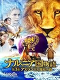 ナルニア国物語／第3章：アスラン王と魔法の島 (字幕版)