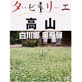 タビリエ 高山・白川郷・奥飛騨 (タビリエ (19))