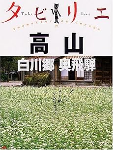 タビリエ 高山・白川郷・奥飛騨 (タビリエ (19))