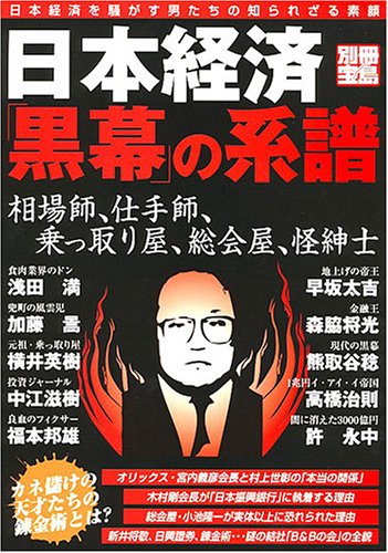 Cover image : 日本経済「黒幕」の系譜 (別冊宝島)