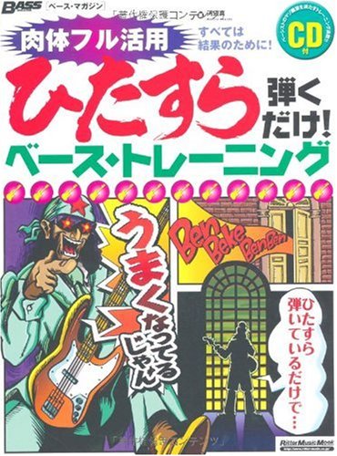 ベース・マガジン ひたすら弾くだけ!ベース・トレーニング(CD付き) (リットーミュージック・ムック)