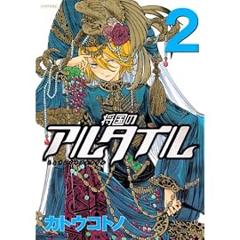 将国のアルタイル 2 (2) (シリウスコミックス)