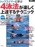 トップスイマーに学ぶ4泳法が楽しく上達するテクニック—萩原智子の水泳上達レッスン (SEIBIDO MOOK)
