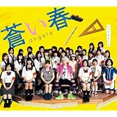 蒼い春