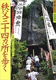 秩父三十四カ所を歩く (歩く旅シリーズ古寺巡礼)