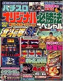 パチスロオリジナル必勝法Special (スペシャル) 2006年 07月号 [雑誌]