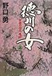 徳川の女―家康の長女・亀姫〈上巻〉