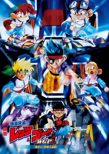 劇場版 爆走兄弟レッツ&ゴー!! WGP 暴走ミニ四駆大追跡! (完全生産限定版) [DVD]