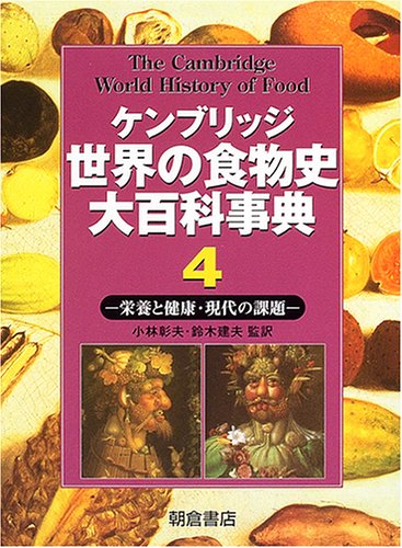 Cover image : ケンブリッジ世界の食物史大百科事典〈4〉栄養と健康・現代の課題