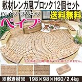 インターロッキング敷材レンガ　インターロッキング 敷材用レンガ風ブロック　ベイク・ブリック　ペイブ(198×98×60mm）【12個セット】ボルド-