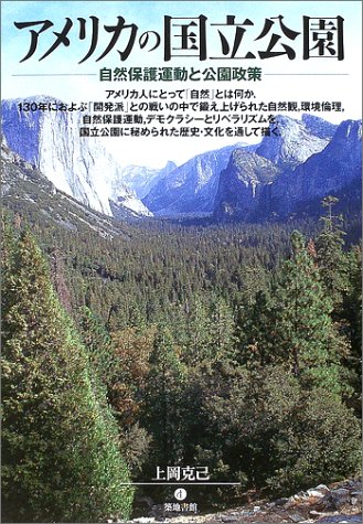 アメリカの国立公園―自然保護運動と公園政策