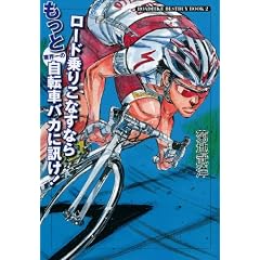 ���[�h��肱�Ȃ��Ȃ�����ƋƊE��̎��]�ԃo�J�ɐu��! (ROADBIKE BESTBUY BOOK)