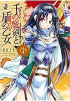 千の魔剣（サウザンド）と盾の乙女（イージス） 6