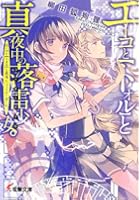 エーコと〈トオル〉と真夜中の落雷少女（ラッキーガール）。
