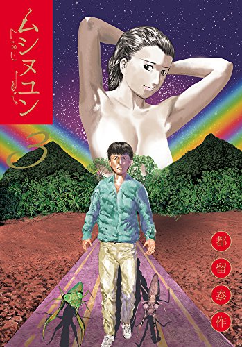 ムシヌユン 3 (ビッグ コミックス〔スペシャル〕)