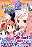 To Heart2コミックアンソロジー 2 (2) (IDコミックス DNAメディアコミックス)