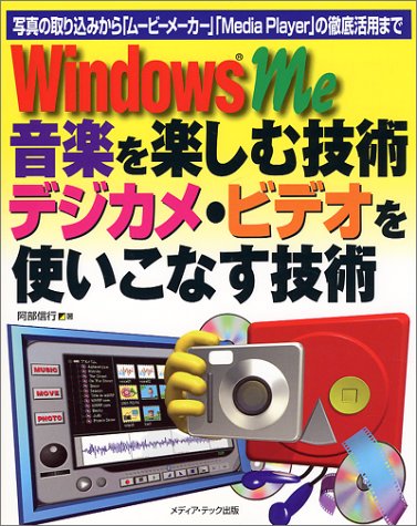 Cover image : WindowsMe 音楽を楽しむ技術デジカメ・ビデオを使いこなす技術―写真の取り込みから「ムービーメーカー」「Media Player」の徹底活用まで