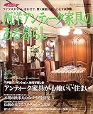西洋アンティーク家具のある暮らし―ライフスタイルに合わせて、賢く素敵に使いこなす実例集 (Gakken interior mook―暮らしの本)