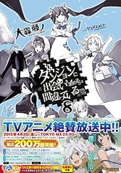 【Amazon.co.jp限定】ダンジョンに出会いを求めるのは間違っているだろうか8 【ヘスティア】グラフィグ付き限定特装版 書き下ろし4PリーフレットSS付き (GA文庫)