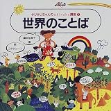 『世界のことば (サリサリちゃんのokiraku講座)』の写真