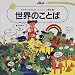 世界のことば (サリサリちゃんのokiraku講座)
