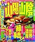 るるぶ山陽山陰’１１ (国内シリーズ)