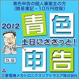 土日にささっと! 青色申告 2012 [ダウンロード] 三菱