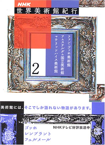 NHK世界美術館紀行〈2〉ファン・ゴッホ美術館、アムステルダム国立美術館、マウリッツハイス美術館 NHK世界美術館紀行〈2〉ファン・ゴッホ美術館、アムステルダム国立美術館、マウリッツハイス美術館