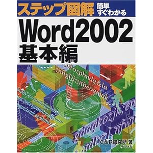 【クリックで詳細表示】ステップ図解 簡単すぐわかるWord2002 基本編 (ステップ図解シリーズ) [単行本]