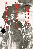毛沢東に魅せられたアメリカ人〈下〉