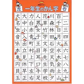 学習ポスター 一年生のかん字
