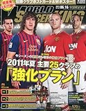 WORLD SOCCER KING (ワールドサッカーキング) 2011年 6/16号 [雑誌]