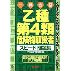 乙種第4類危険物取扱者スピード問題集―この本ならどんな問題もスイスイ解けるようになる!!