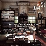 NHK 土曜ドラマ「夏目漱石の妻」オリジナル・サウンドトラック