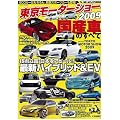 東京モーターショー2009 国産車のすべて (モーターファン別冊)